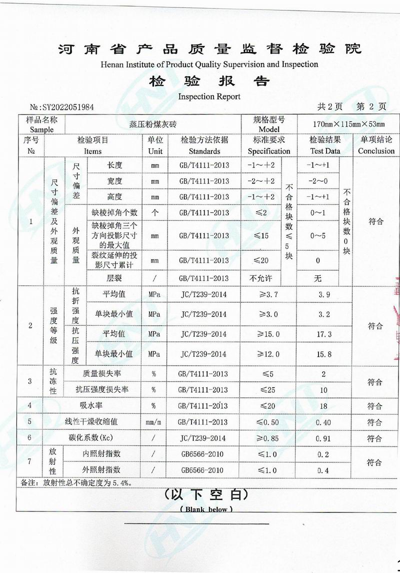 蒸壓粉煤灰磚檢驗報告